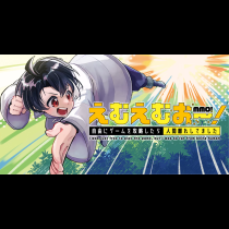 えむえむおー！ 自由にゲームを攻略したら人間離れしてました