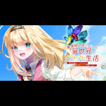 魔導細工師ノーミィの異世界クラフト生活 ～前世知識とチートなアイテムで、魔王城をどんどん快適にします！～