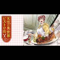 天空の異世界ビストロ店 ～看板娘ソラノが美味しい幸せ届けます～
