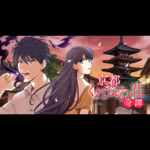 京都くれなゐ荘奇譚