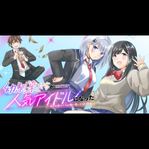 幼馴染たちが人気アイドルになった ～甘々な彼女たちは俺に貢いでくれている～