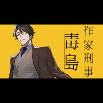 作家刑事毒島