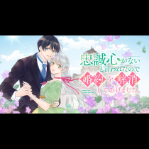 忠誠心がないと言われたので婚約を解消してあげました。
