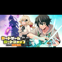 カードゲームで世界が滅ぶ世界に転生してカードショップを開店したら、周囲から前作主人公だと思われている
