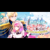 世界最強の魔力持ちは平穏に暮らしたい！ 何故か王太子殿下に執着されています