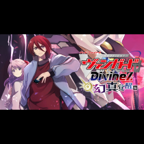 カードファイト!! ヴァンガード Divinez 幻真覚醒編