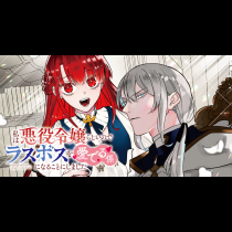 私は悪役令嬢らしいので、ラスボスを愛でる係になることにしました