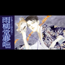雨柳堂夢咄