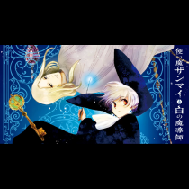 使い魔サンマイと白の魔導師