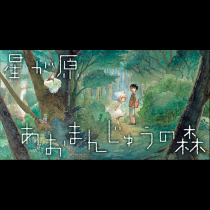 星が原あおまんじゅうの森