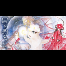 星を釣ること。