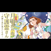 月明かりの守護霊さん