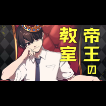 帝王の教室