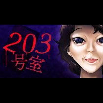 203号室