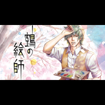 鵼の絵師