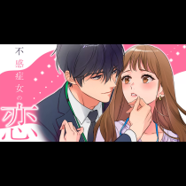 不感症女の恋