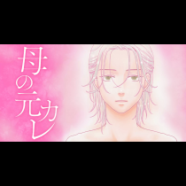 母の元カレ