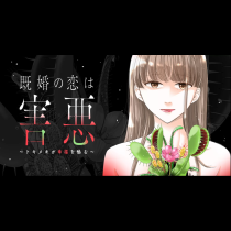 既婚の恋は害悪〜トキメキが幸福を蝕む〜