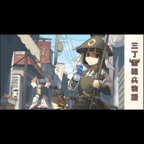 三丁目雑兵物語