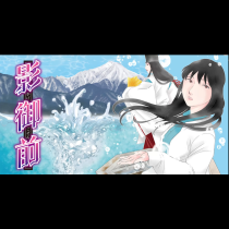 影御前