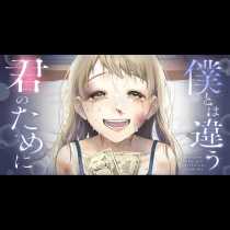 僕とは違う君のために