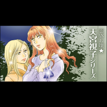 霊感お嬢★天宮視子シリーズ