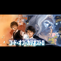 コード・オブ・カリオストロ
