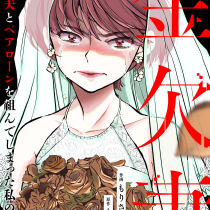 金欠妻～クズ夫とペアローンを組んでしまった私の後悔～