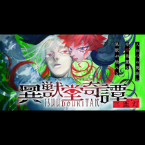 異獣堂奇譚