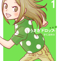 うさぎドロップ