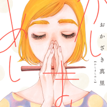 かしましめし