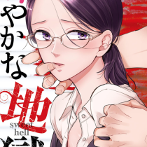 甘やかな地獄
