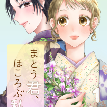 まとう君、ほころぶ私
