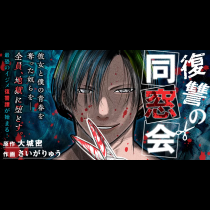 復讐の同窓会