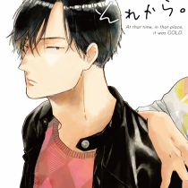 STAYGOLD それから。