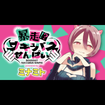 暴走!?サキュバスせんぱい