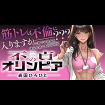 不貞のオリンピア