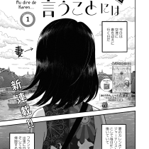 カレンさんの言うことには 妻はフランス人