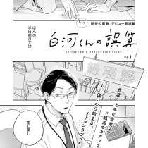 白河くんの誤算
