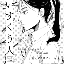 あいすくう人