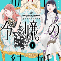 脱落令嬢の結婚