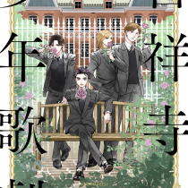 吉祥寺少年歌劇