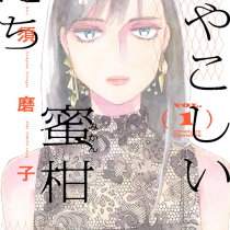 ややこしい蜜柑たち