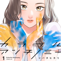 カラフルアンチノミー