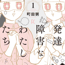 発達障害なわたしたち