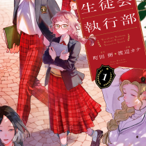 桐島学園生徒会執行部