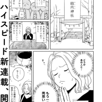 ロマンスの神さま 〜おいでよ！ 結円神社〜
