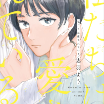 私たちは愛されている