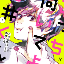 こっち向いてよ向井くん