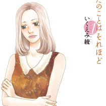 あなたのことはそれほど